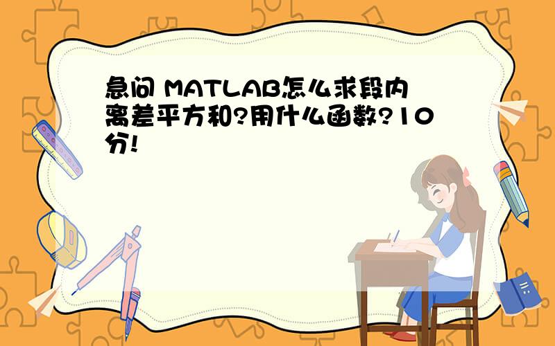 急问 MATLAB怎么求段内离差平方和?用什么函数?10分!