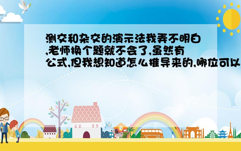 测交和杂交的演示法我弄不明白,老师换个题就不会了,虽然有公式,但我想知道怎么推导来的,哪位可以教教