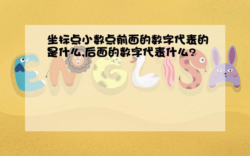 坐标点小数点前面的数字代表的是什么,后面的数字代表什么?