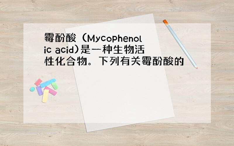 霉酚酸（Mycophenolic acid)是一种生物活性化合物。下列有关霉酚酸的