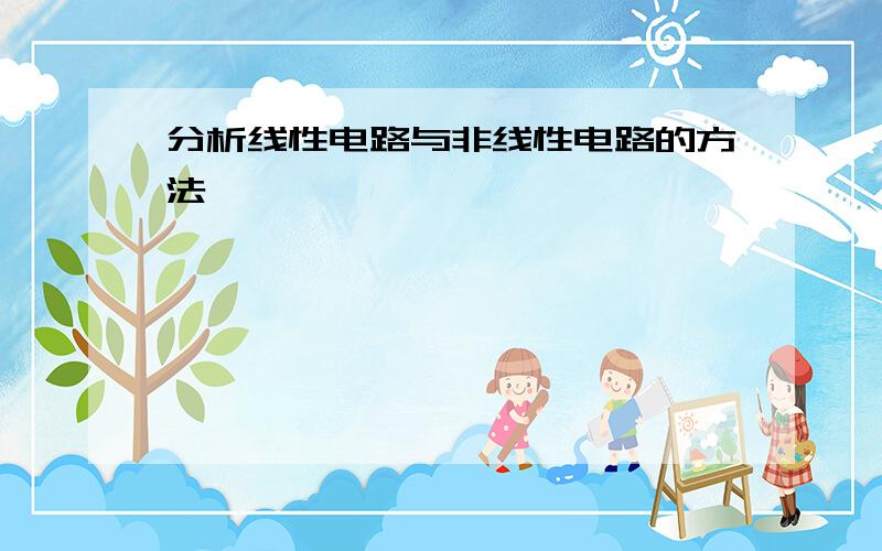 分析线性电路与非线性电路的方法