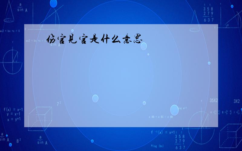 伤官见官是什么意思