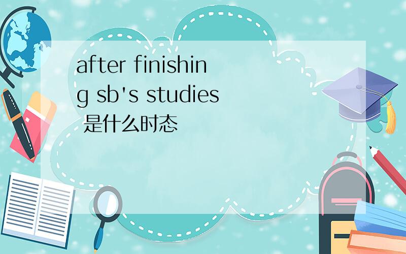 after finishing sb's studies 是什么时态