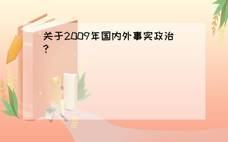 关于2009年国内外事实政治?