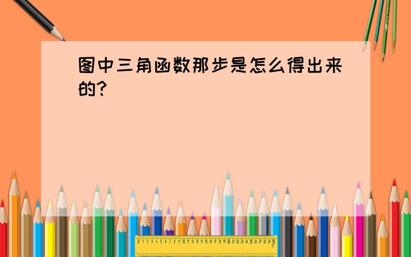 图中三角函数那步是怎么得出来的?