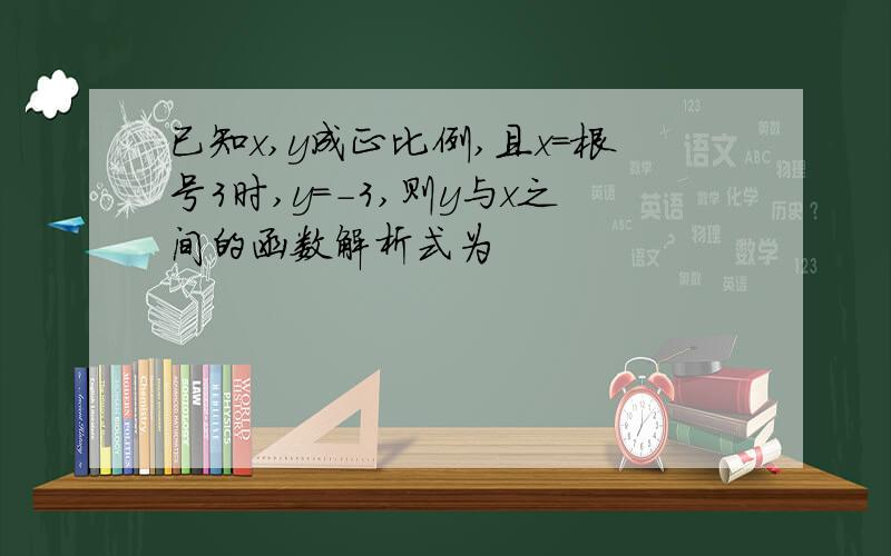 已知x,y成正比例,且x=根号3时,y=-3,则y与x之间的函数解析式为