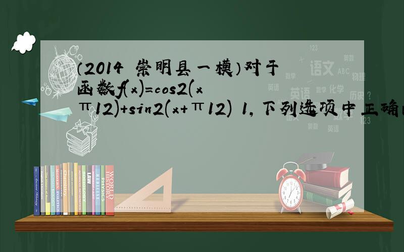 （2014•崇明县一模）对于函数f(x)＝cos2(x−π12)+sin2(x+π12)−1，下列选项中正确的是（　　）