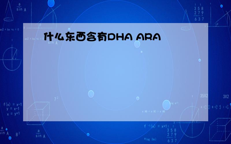 什么东西含有DHA ARA