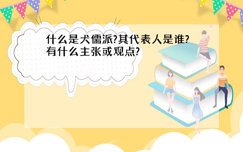 什么是犬儒派?其代表人是谁?有什么主张或观点?