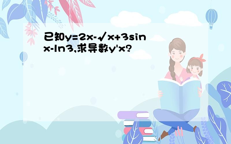 已知y=2x-√x+3sinx-ln3,求导数y'x?