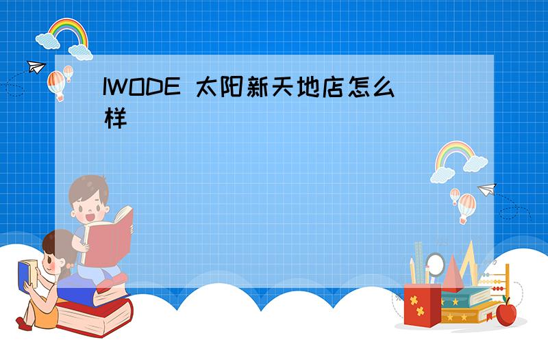 IWODE 太阳新天地店怎么样