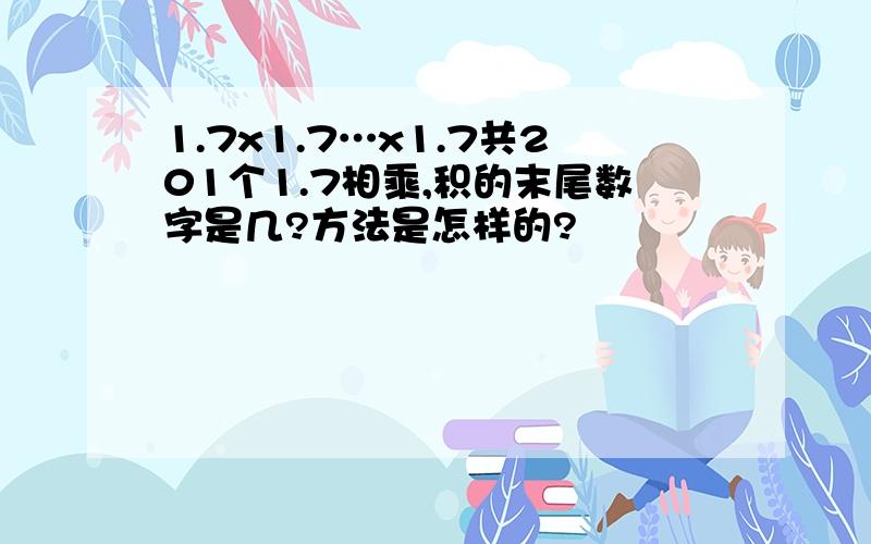 1.7x1.7…x1.7共201个1.7相乘,积的末尾数字是几?方法是怎样的?