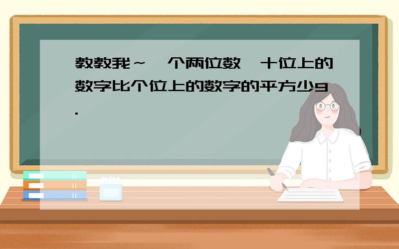 教教我～一个两位数,十位上的数字比个位上的数字的平方少9.