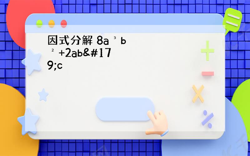 因式分解 8a³b²+2ab³c