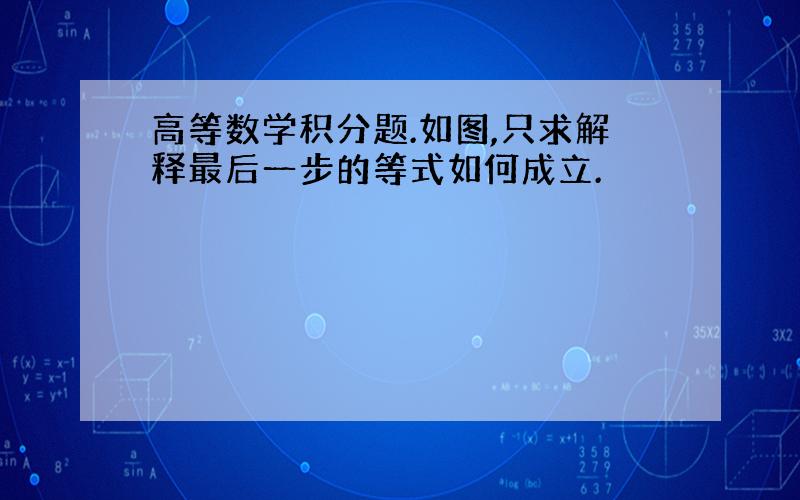 高等数学积分题.如图,只求解释最后一步的等式如何成立.