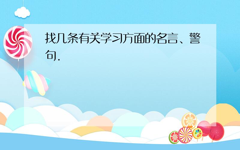 找几条有关学习方面的名言、警句.