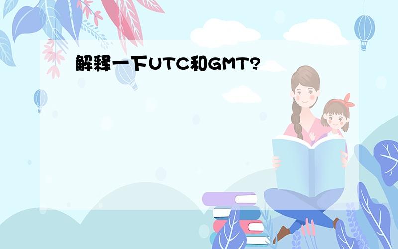 解释一下UTC和GMT?