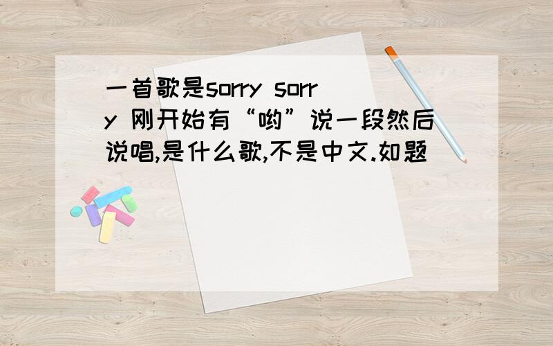 一首歌是sorry sorry 刚开始有“哟”说一段然后说唱,是什么歌,不是中文.如题