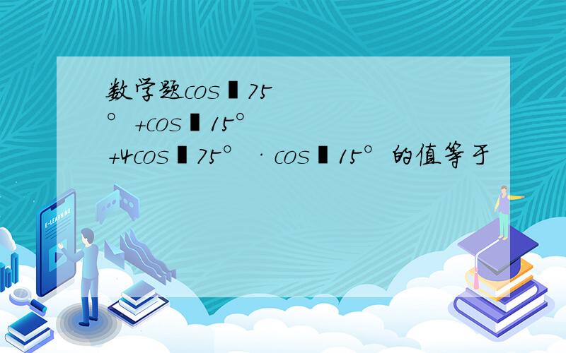 数学题cos²75°＋cos²15°＋4cos²75°·cos²15°的值等于