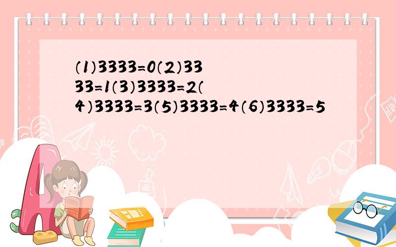 （1）3333=0（2）3333=1（3）3333=2（4）3333=3（5）3333=4（6）3333=5