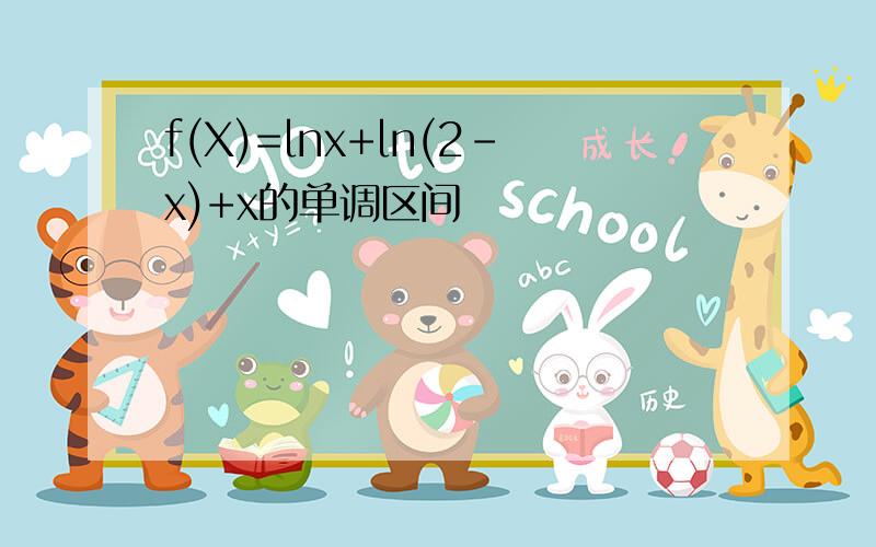 f(X)=lnx+ln(2-x)+x的单调区间