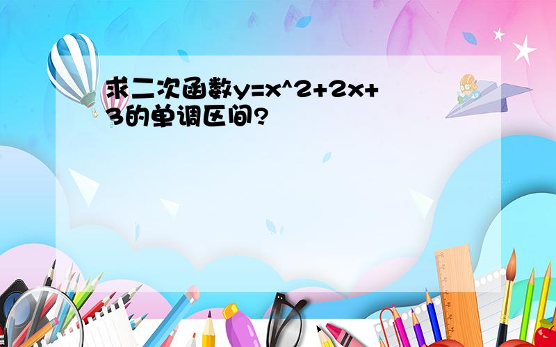 求二次函数y=x^2+2x+3的单调区间?