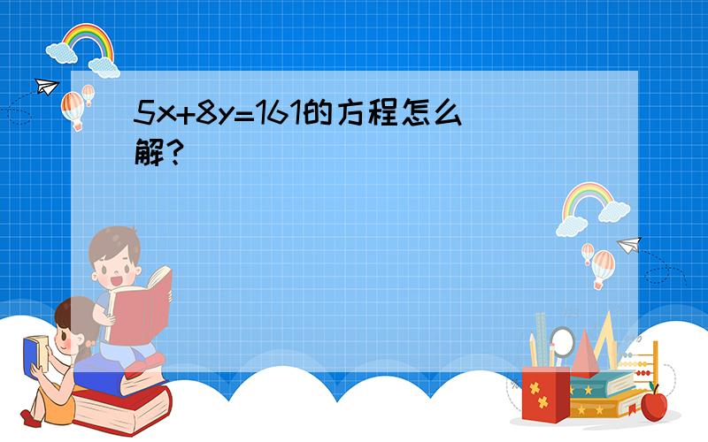 5x+8y=161的方程怎么解?