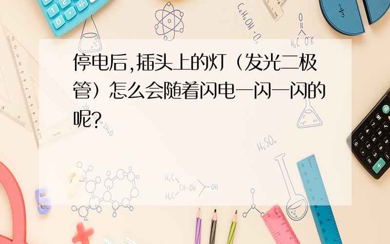 停电后,插头上的灯（发光二极管）怎么会随着闪电一闪一闪的呢?