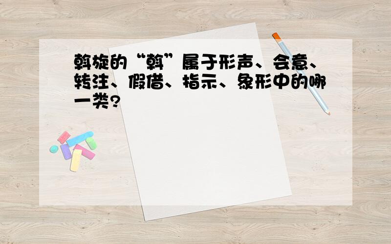 斡旋的“斡”属于形声、会意、转注、假借、指示、象形中的哪一类?