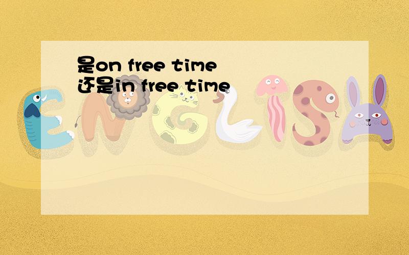 是on free time 还是in free time