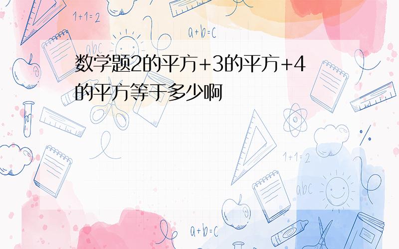 数学题2的平方+3的平方+4的平方等于多少啊