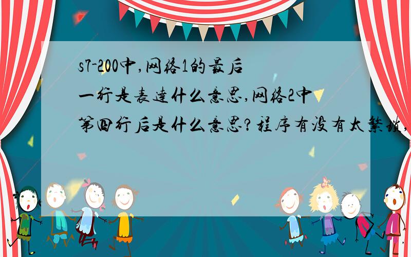 s7-200中,网络1的最后一行是表达什么意思,网络2中第四行后是什么意思?程序有没有太繁琐,