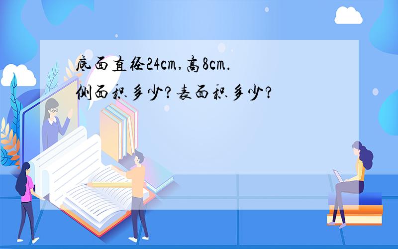 底面直径24cm,高8cm.侧面积多少?表面积多少?