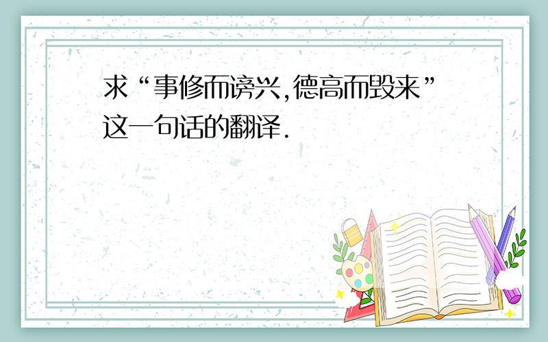 求“事修而谤兴,德高而毁来”这一句话的翻译.