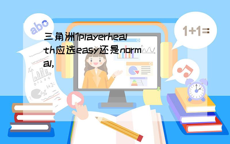 三角洲1playerhealth应选easy还是normal,