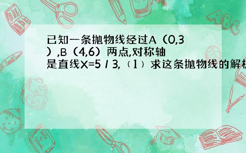 已知一条抛物线经过A（0,3）,B（4,6）两点,对称轴是直线X=5／3,﹙1﹚求这条抛物线的解析式