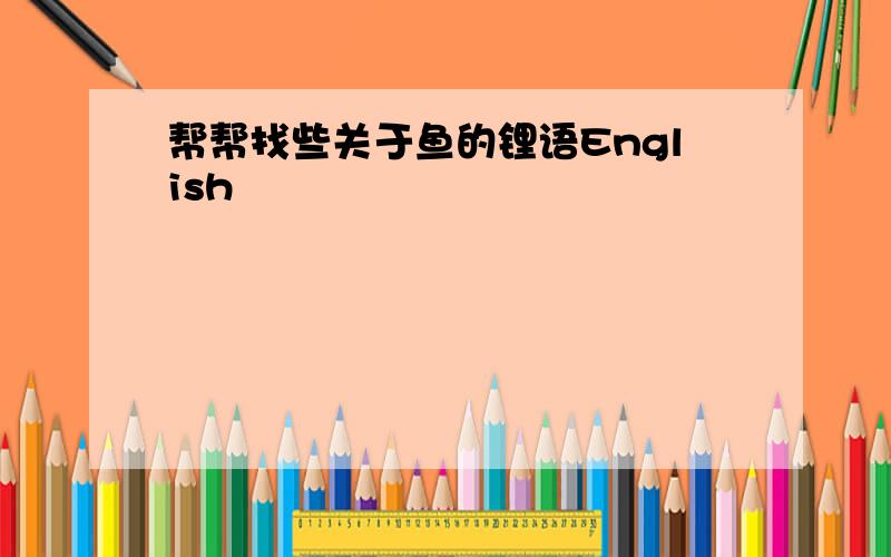 帮帮找些关于鱼的锂语English