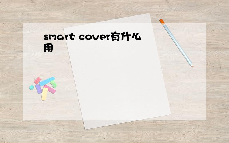 smart cover有什么用