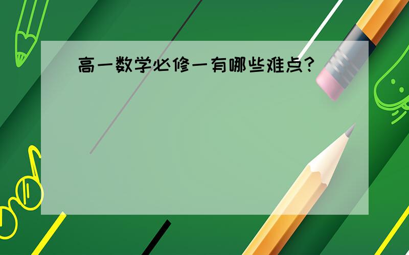 高一数学必修一有哪些难点?