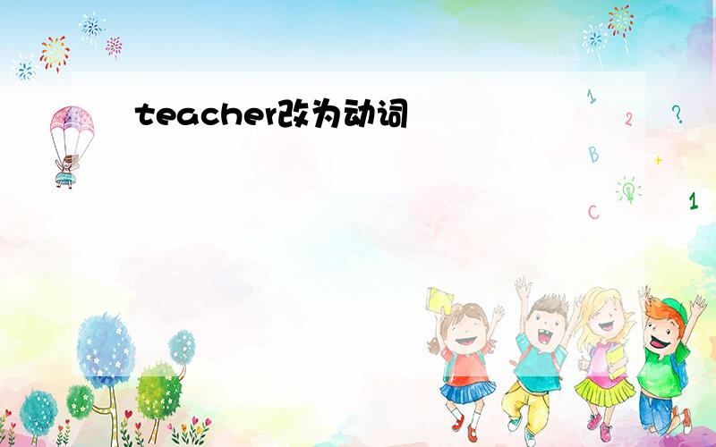 teacher改为动词