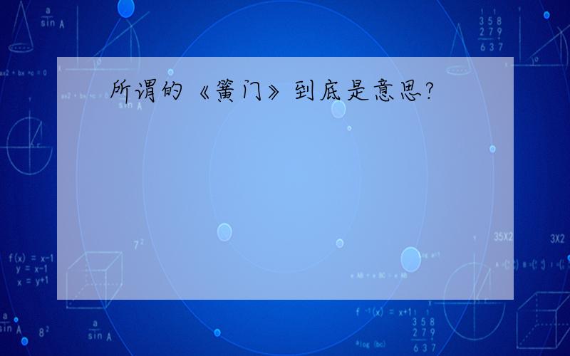 所谓的《簧门》到底是意思?