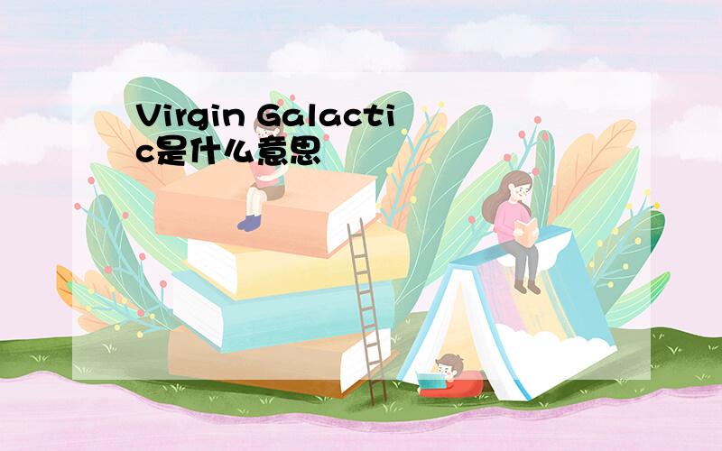 Virgin Galactic是什么意思