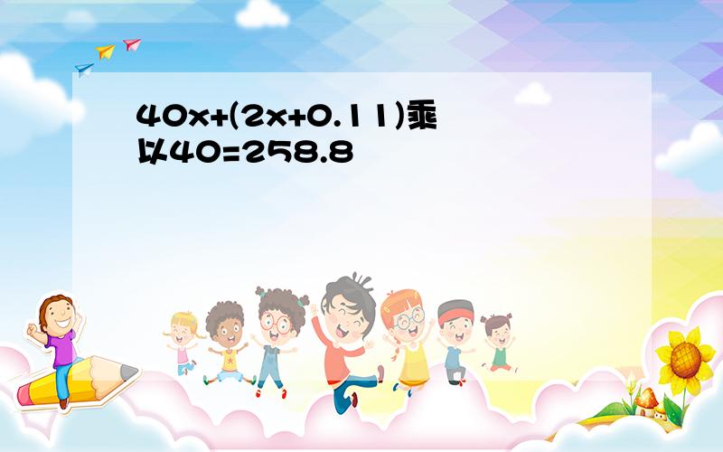 40x+(2x+0.11)乘以40=258.8