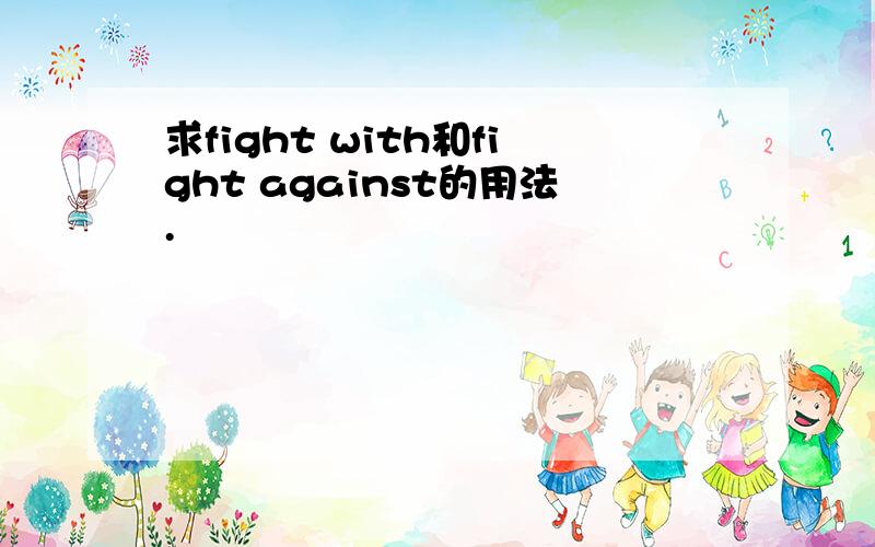 求fight with和fight against的用法.