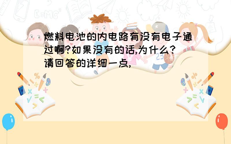 燃料电池的内电路有没有电子通过啊?如果没有的话,为什么?请回答的详细一点,