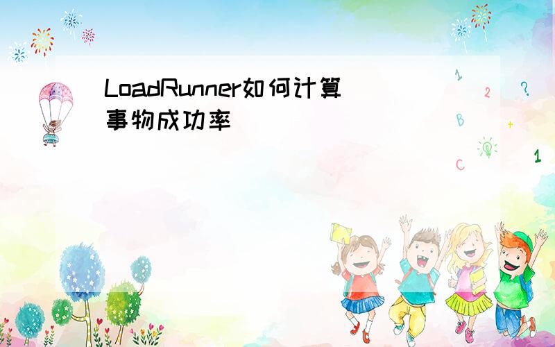 LoadRunner如何计算事物成功率