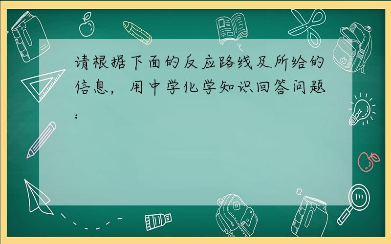 请根据下面的反应路线及所给的信息，用中学化学知识回答问题：