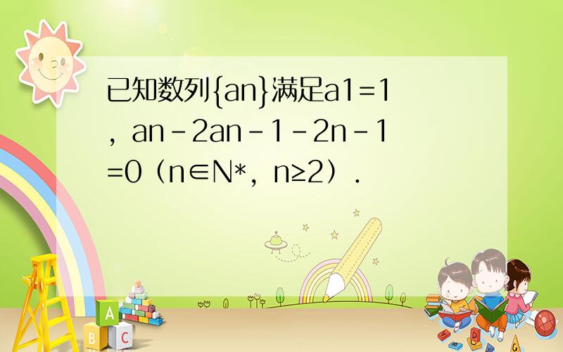 已知数列{an}满足a1=1，an-2an-1-2n-1=0（n∈N*，n≥2）．