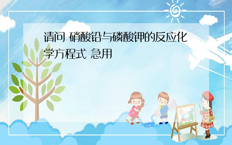 请问 硝酸铅与磷酸钾的反应化学方程式 急用