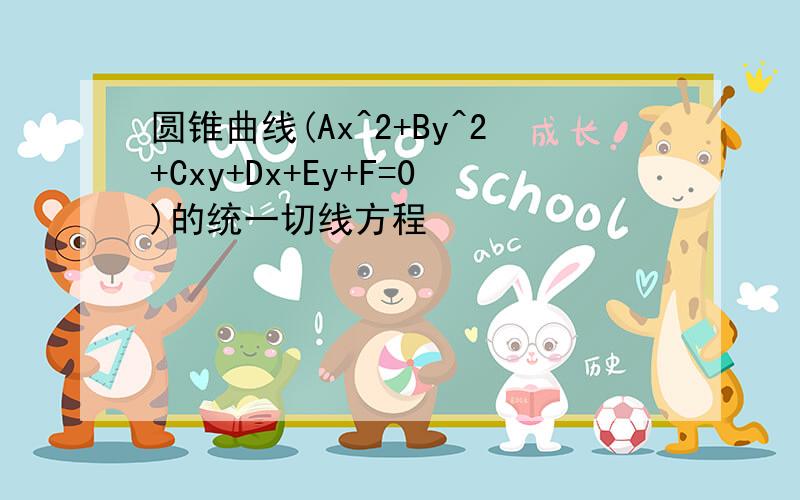 圆锥曲线(Ax^2+By^2+Cxy+Dx+Ey+F=0)的统一切线方程